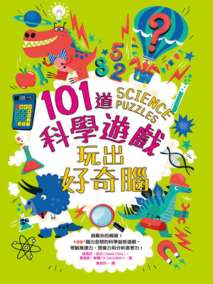 cover image of 101道科學遊戲‧玩出好奇腦